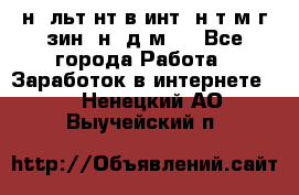 Koнcyльтaнт в интepнeт-мaгaзин (нa дoмy) - Все города Работа » Заработок в интернете   . Ненецкий АО,Выучейский п.